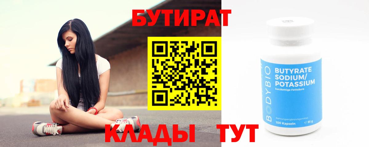 Губкин  Бутират  Вход с VPN  БУТИРАТ вода 